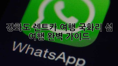 강화도 렌트카 여행: 국화리 섬 여행 완벽 가이드