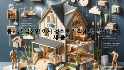 🏡✨ 봉화군 법전면 이사, 청소로 시작해 꿀 떨어지는 새 출발! 🍯