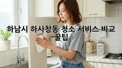 하남시 하사창동🏡 청소 서비스 비교 꿀팁🍯