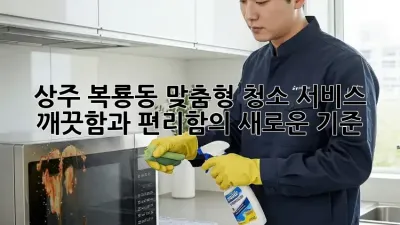 상주 복룡동 맞춤형 청소 서비스: 깨끗함과 편리함의 새로운 기준