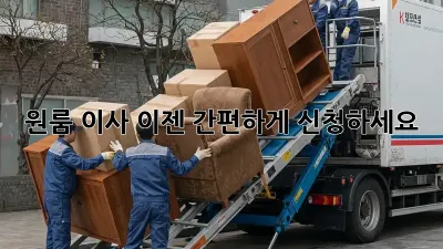 원룸 이사, 이젠 간편하게 신청하세요!