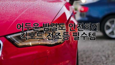 어두운 밤길도 안전하게! 킥보드 전조등 필수템 ✨