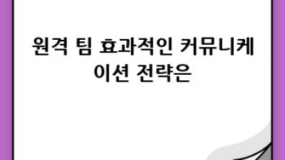 원격근무 시대 팀워크 끌어올리기: 완벽 가이드