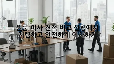 원룸 이사 견적 비교: 산청에서 저렴하고 안전하게 이사하기