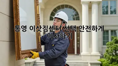 통영 이삿짐센터 선택, 안전하게 이사하기!